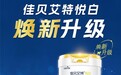 抗过敏奶粉哪家强?佳贝艾特悦白升级“安敏源”蛋白,给予宝宝舒适守护
