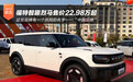纯电/增程两种动力可选 福特智趣烈马售价22.98万起