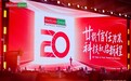 中间带20周年庆典:共筑医险生态,领航健康保障新未来