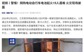 网购电动自行车电池起火 15 人遇难,央视披露火灾现场视频