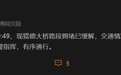 男子早高峰爬上猎德大桥顶部,广州交警回应