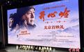 国内首部高原铁路题材院线电影《开心岭》北京首映