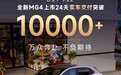 全新MG4上市24天交付破1万辆 补贴价6.58万起