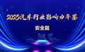 2025汽车行业年鉴|安全篇:从“参数追逐”到“价值回归”