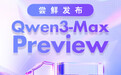 参数量1T,阿里官方介绍“通义最强语言模型”Qwen3-Max-Preview