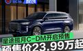星途揽月C-DM正式开启预售 预售价23.99万元起