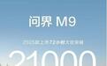 老款M9车主加5万就能换新款?新款问界M9还有不少人在观望