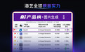 全球顶级AI创作社区回归!海艺AI国内首发“全民娱乐化创作”生态