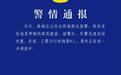 警方通报村民哄抢向日葵:已拘留8人