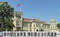 泰国总理佩通坦宣布批准赌博合法化草案,“目的促进旅游业发展”