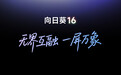 首帧破 1 秒以内!向日葵 16 正式发布:首发高性能模式