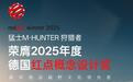 荣耀登顶!东风猛士M-HUNTER狩猎者斩获红点概念设计奖