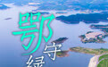 大江大河 美丽中国丨湖北:楚水抱云织锦带,青山入画点碳金