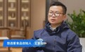 玉湖访谈录|新语境下的冻品行业破圈之道