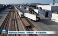 我国构建起冷链物流“四横四纵”骨干通道网络