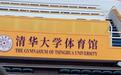 当选感动中国人物后庞众望亮相清华新生“成长报告会”,5分钟演讲全程脱稿:清华足够大,可满足无限的可能和想象