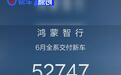 鸿蒙智行6月交付新车52747辆 39个月实现全系累计交付80万辆