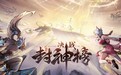 死了也能carry全场?《决战封神榜》Steam Demo测试现已开启