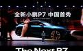互联网造车和传统车企最大差异 小鹏P7发布7分钟订单1万台