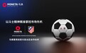 Moneta Markets 亿汇与马德里竞技达成战略合作,推动全球品牌影响力提升
