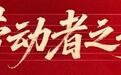 【劳动者之歌】青春岁月守护交通枢纽