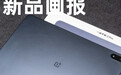 #爱范儿图赏# 一加平板 2 Pro:性能直接点满,全为游戏娱乐服务
