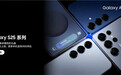 三星Galaxy S25系列热销中 指定机型国补至高立省500元