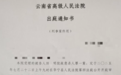“男子强奸嫂嫂出狱后又刺死见义勇为者”案二审,警方曾披露抓捕过程