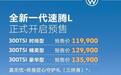 11.99万起!一汽-大众全新一代速腾L开启预售
