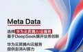 重磅!迈途云与华为昇腾云正式达成深度合作,硅基风暴助力AI开辟新篇章
