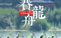 海报 | 谁能“称霸”锦江?麻阳龙舟赛热血开赛