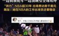 这个中国大妈惊艳NBA:骑独轮车头顶碗,出场费5分钟5000美元