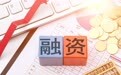 原能生物启动B轮融资 正筹备科创板上市