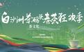 武汉洪山:白沙洲茶码头春茶狂欢季即将来袭