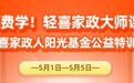 为一线劳动者加“油”,轻喜到家&轻喜家政人基金上线免费技能培训课