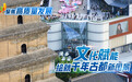 聚焦高质量发展丨陕西西安:文化赋能绘就千年古都新图景