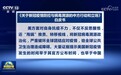 国务院新闻办发布《关于新冠疫情防控与病毒溯源的中方行动和立场》白皮书