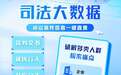 爱企查司法大数据上线:让司法信息“精准聚合”,为商业决策提速