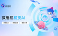 以「数据+AI」驱动,易投AI提供社媒营销全流程提效解决方案|微播易