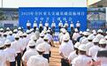 广西集中开工7个重大交通基础设施项目 投资总规模超710亿