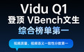 性能与价格双杀同类!Vidu Q1强势登顶,超越Runway、Kling