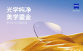 蔡司膜层新高度,全新蔡司钻立方鎏金膜正式上市