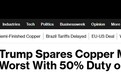 特朗普关税决定令交易商大感意外!美国铜价一度暴跌20% 究竟怎么回事?