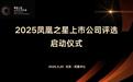 “2025凤凰之星上市公司评选”正式启动