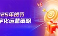 2025年货节全攻略 | 慧博科技“品牌商家年货节营销制胜攻略”,助力商家抢赢开门红