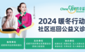 情溢府南,咀嚼的幸福-社区巡回公益义诊活动圆满收官