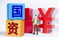 最高100%容错率!国资创投风险容忍度考核再松绑