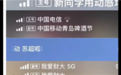 多用户吐槽手机信号栏被塞广告 中国移动回应属实:苹果用户无忧