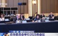 “一带一路”国际合作高峰论坛咨询委员会举行2025年会议