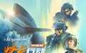 新华吉林快报|长春电影节开幕电影《蛟龙行动(特别版)》即将上映
